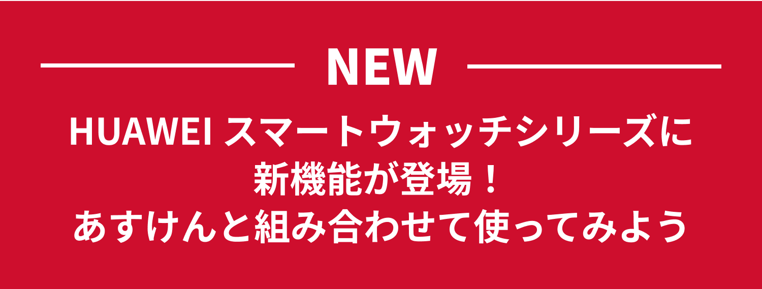NEW HUAWEI スマートウォッチシリーズに新機能が登場！あすけんと組み合わせて使ってみよう