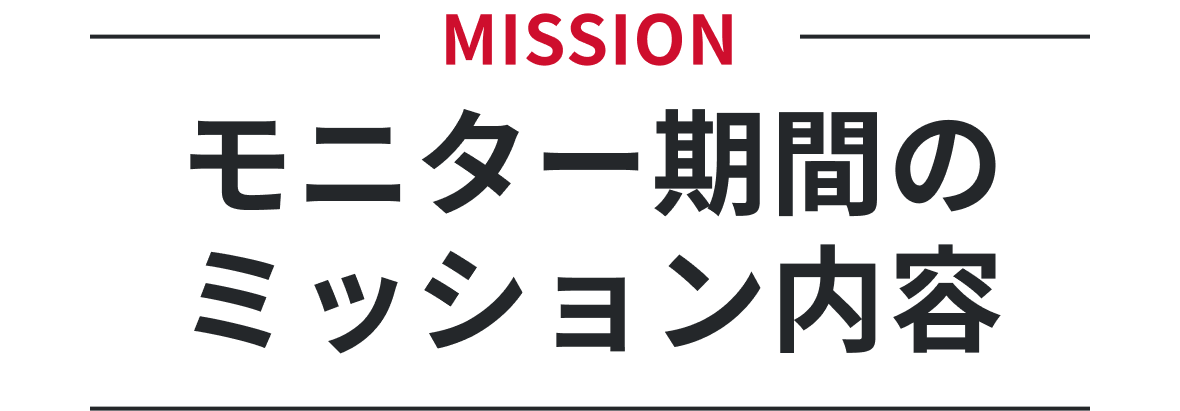 モニター期間のミッション内容