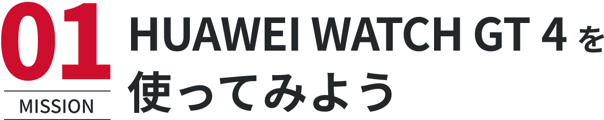 HUAWEI WATCH GT 4を使ってみよう