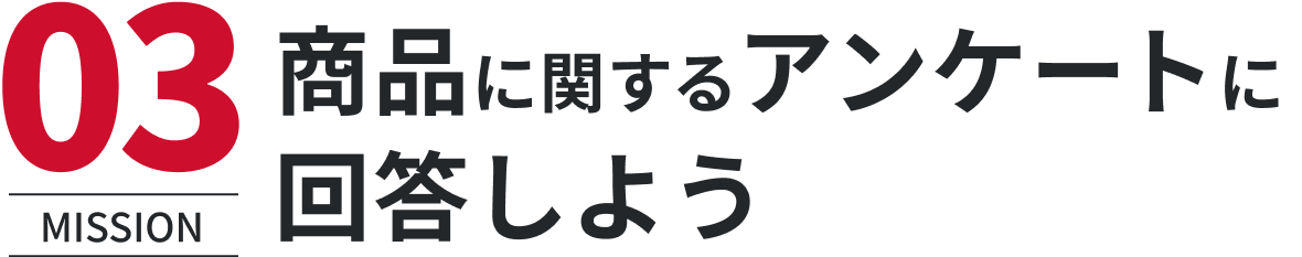 商品に関するアンケートに回答しよう