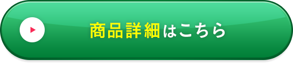 商品詳細はこちら