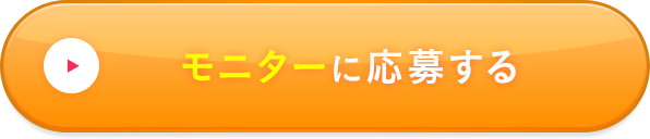 モニターに応募する