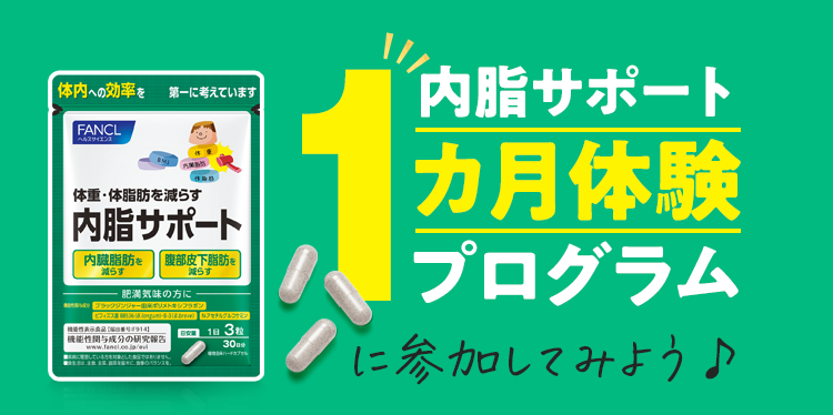 内脂サポート1ヵ月体験プログラムに参加してみよう♪