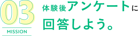 ミッション3