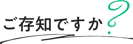 ご存知ですか？