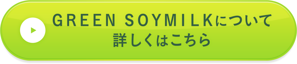 ＧＲＥＥＮ ＳＯＹＭＩＬＫについて詳細はこちら