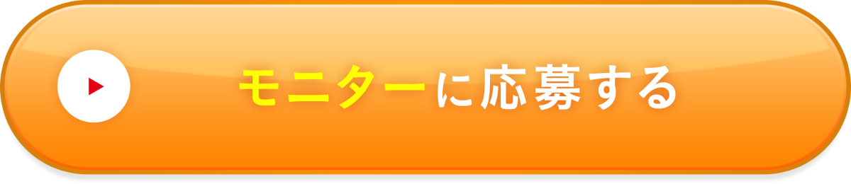 モニターに応募する