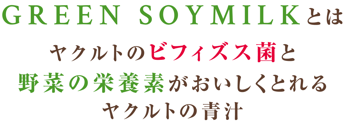 ＧＲＥＥＮ ＳＯＹＭＩＬＫとはヤクルトのビフィズス菌と野菜の栄養素がおいしくとれるヤクルトの青汁