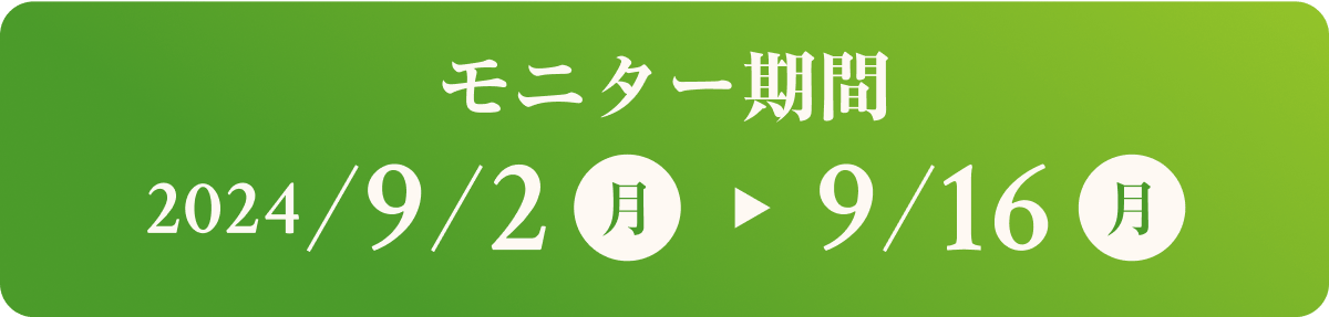モニター期間：2024/9/2（月）から9/16（月）