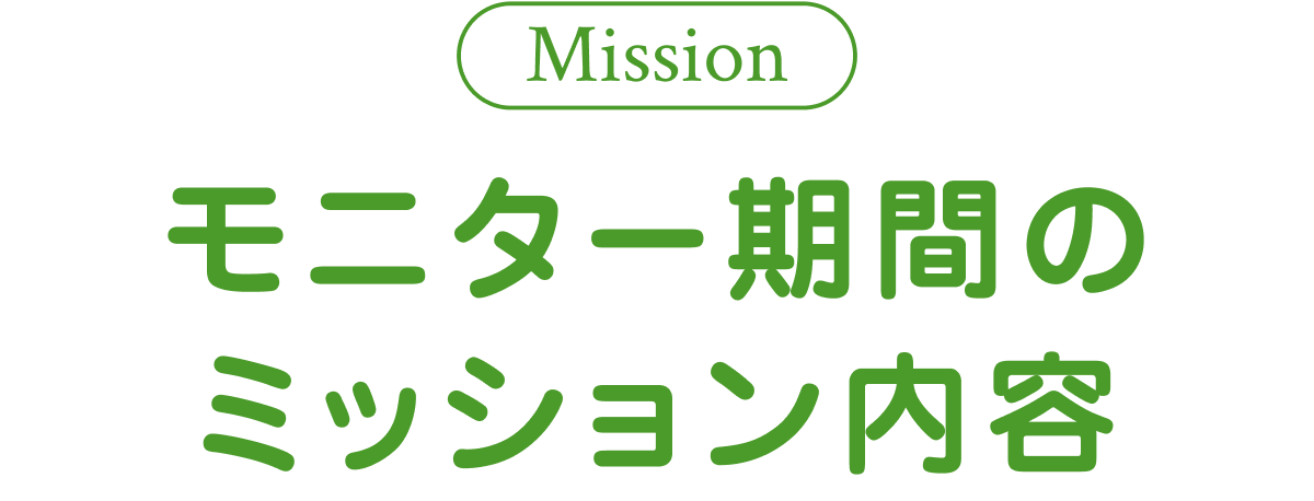 モニター期間のミッション内容