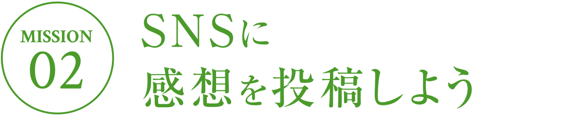 MISSION 2：SNSに感想を投稿しよう