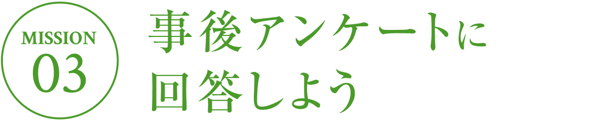 MISSION 3：事後アンケートに回答しよう