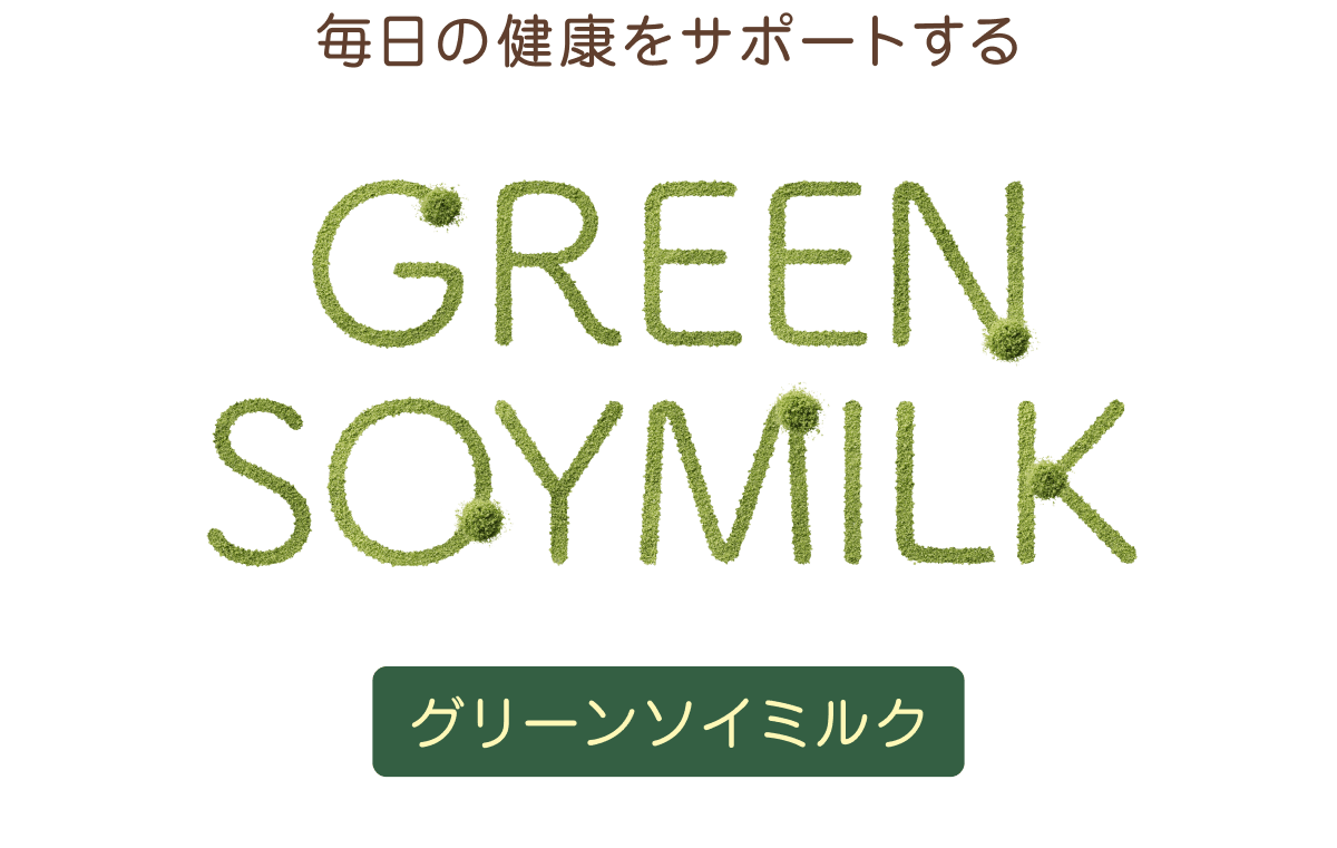 毎日の健康をサポートするＧＲＥＥＮ ＳＯＹＭＩＬＫ（グリーンソイミルク）