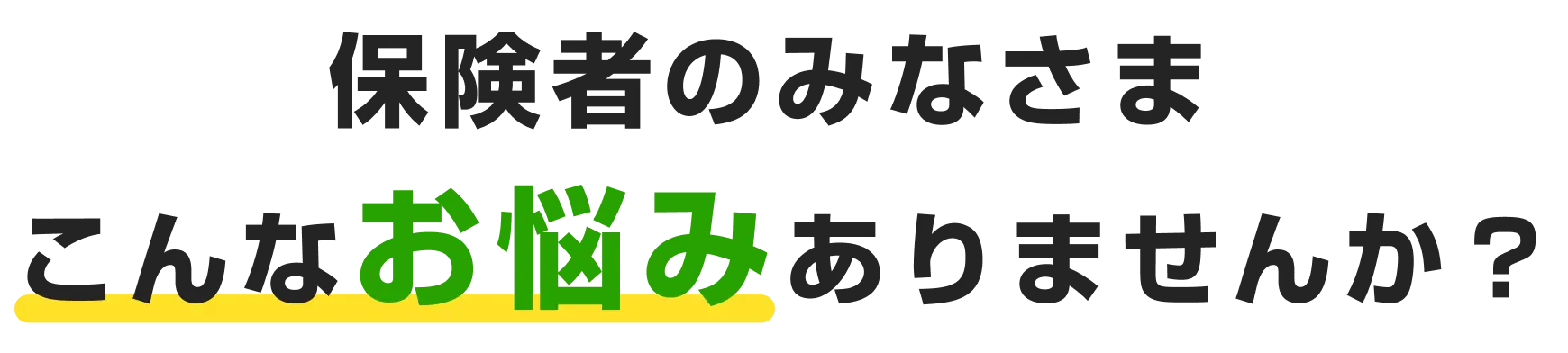 保険者のみなさまこんなお悩みありませんか？