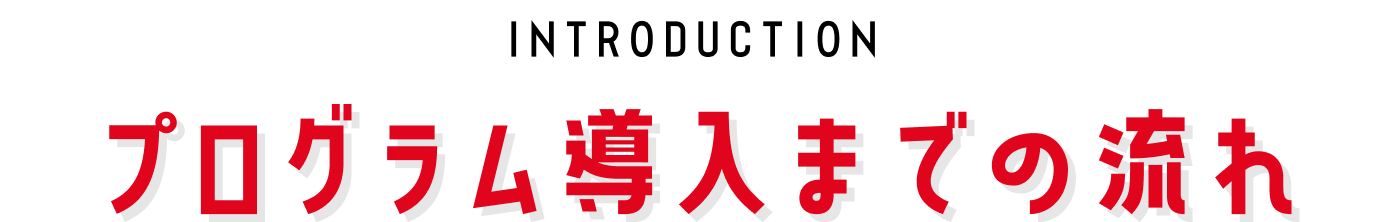 プログラム導入までの流れ