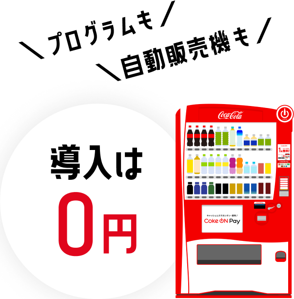 プログラムも自動販売機も導入は0円