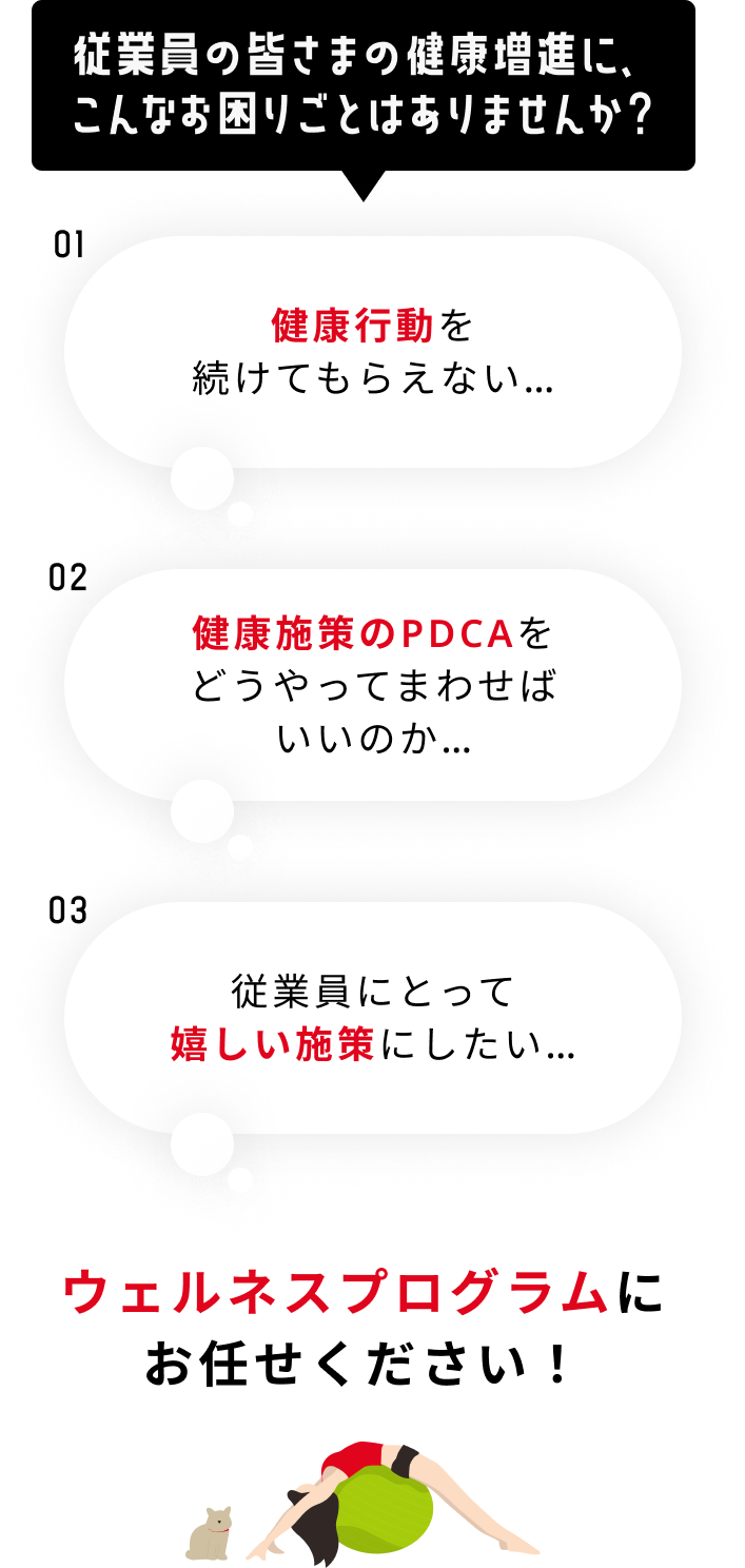 従業員の皆さまの健康増進に、こんなお困りごとはありませんか？