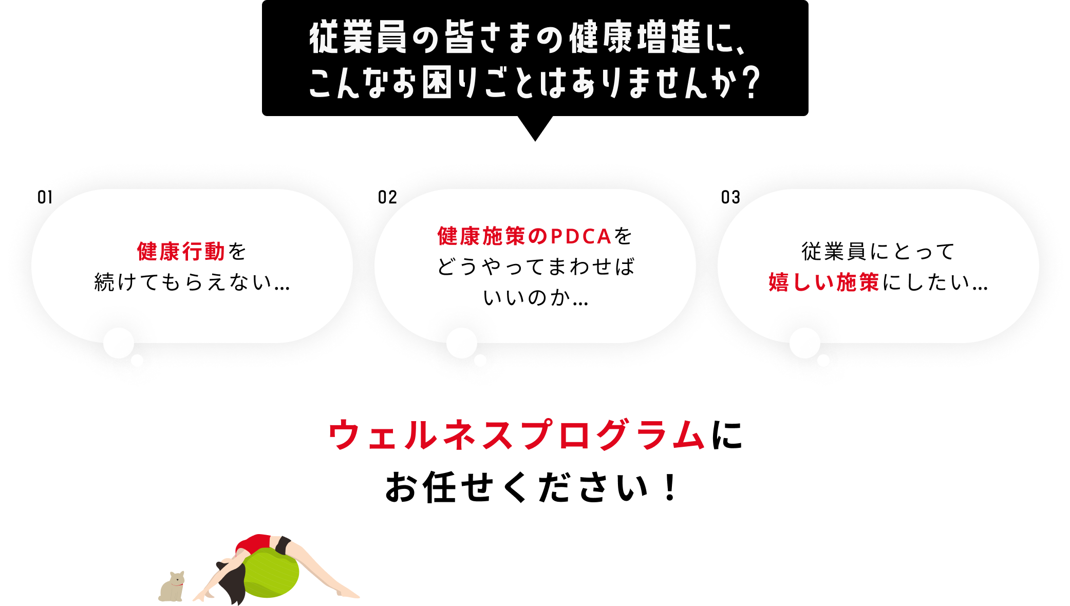 従業員の皆さまの健康増進に、こんなお困りごとはありませんか？