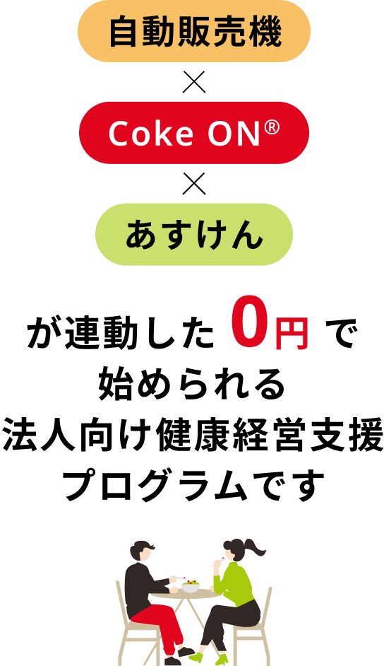 自動販売機×Coke ON®×あすけんが連動した 0円 で始められる法人向け健康経営支援プログラムです