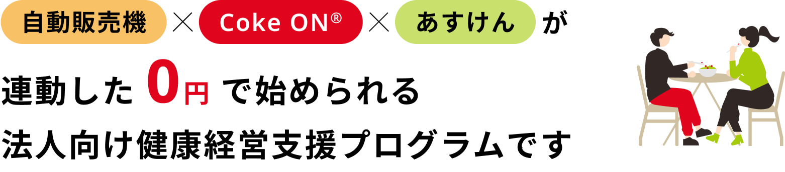 自動販売機×Coke ON®×あすけんが連動した 0円 で始められる法人向け健康経営支援プログラムです