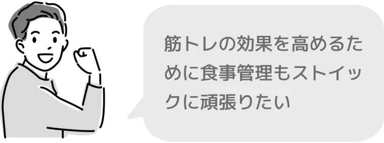 筋トレの効果を高めるために食事管理もストイックに頑張りたい