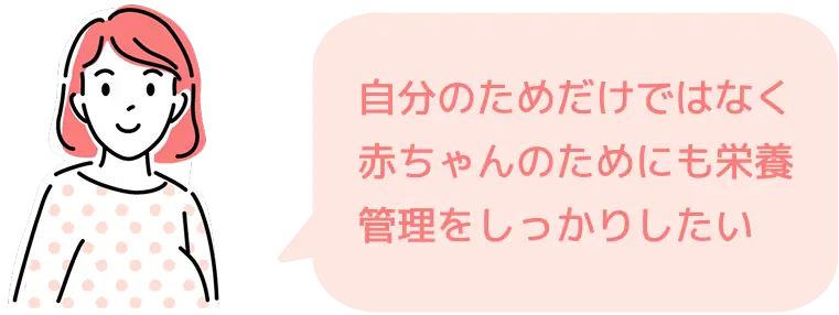 自分のためだけではなく赤ちゃんのためにも栄養管理をしっかりしたい
