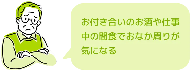 お付き合いのお酒や仕事中の間食でおなか周りが気になる