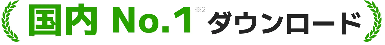 国内 No.1 ダウンロード