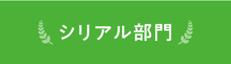 シリアル部門