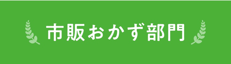 市販おかず部門