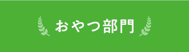 おやつ部門