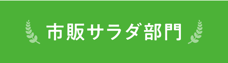 市販サラダ部門