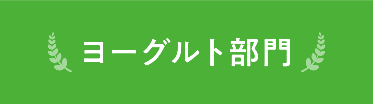 ヨーグルト部門