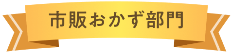 市販おかず部門