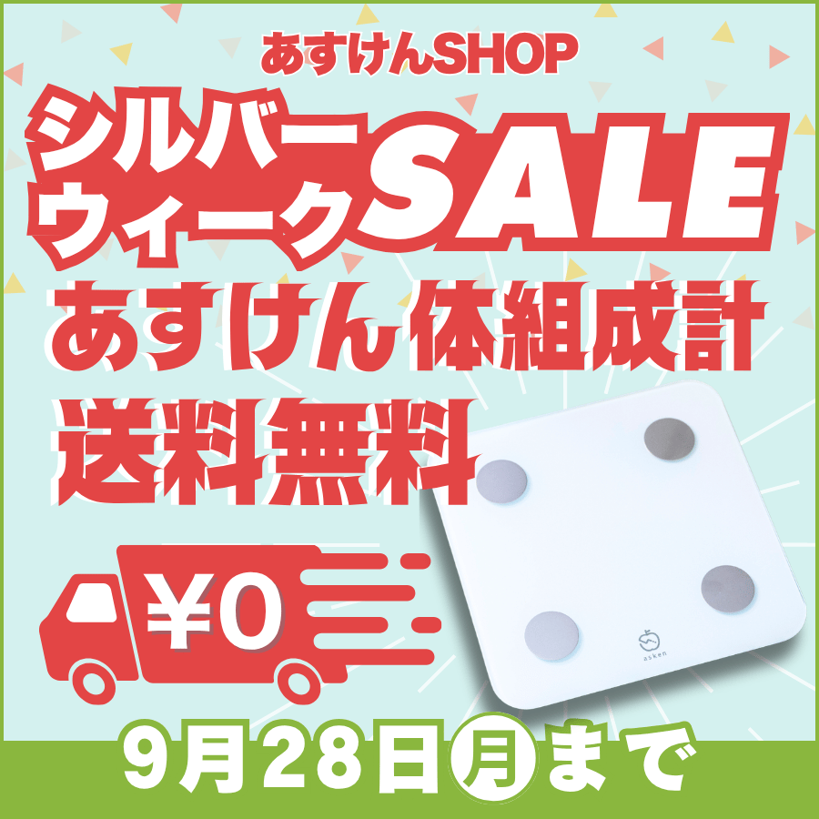 asken公式】あすけん体組成計 | 家電・ヘルスケア | あすけんSHOP