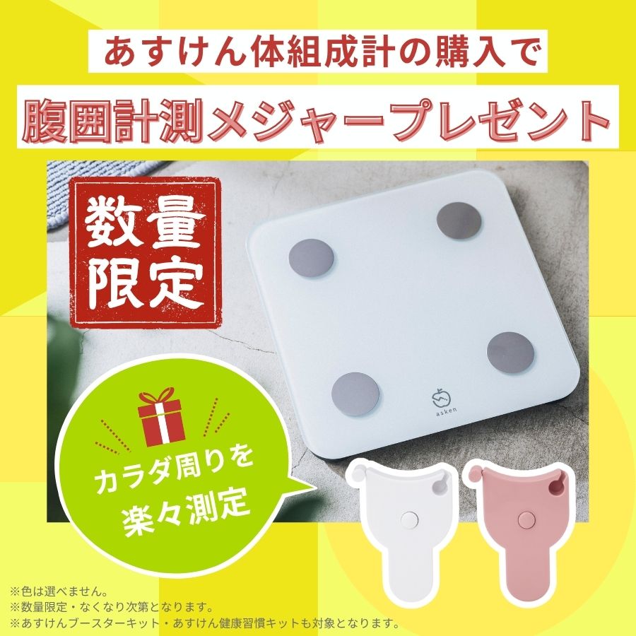 asken公式】あすけん体組成計 | 家電・ヘルスケア | あすけんSHOP