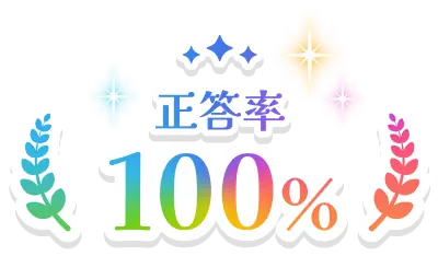 正答率100%