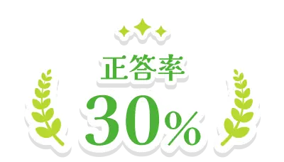 正答率30%