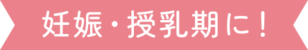 妊娠・授乳期専用
