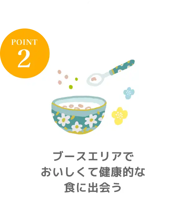 POINT2 企業ブースエリアでおいしくて健康的な食に出会う