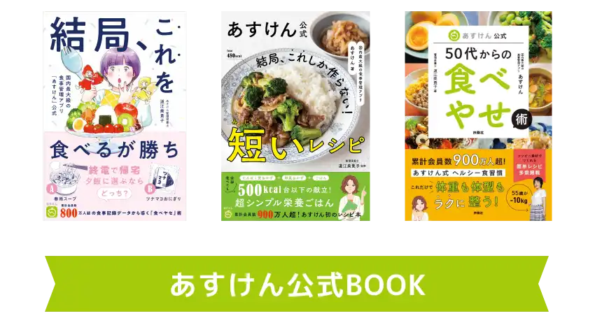 あすけん公式BOOK