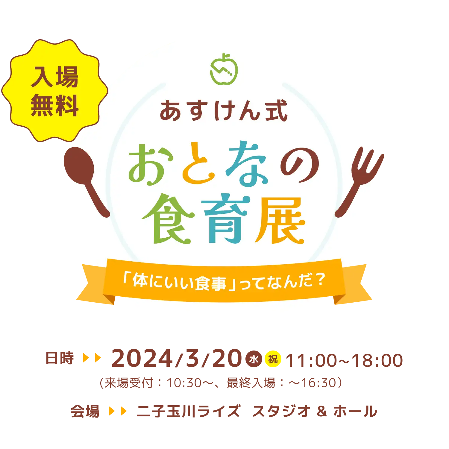 あすけん式 おとなの食育展